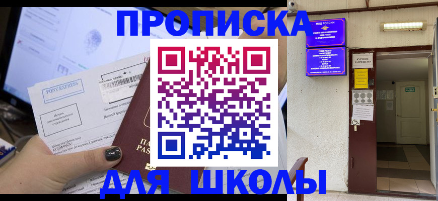 прописка для школы в Вуктыле